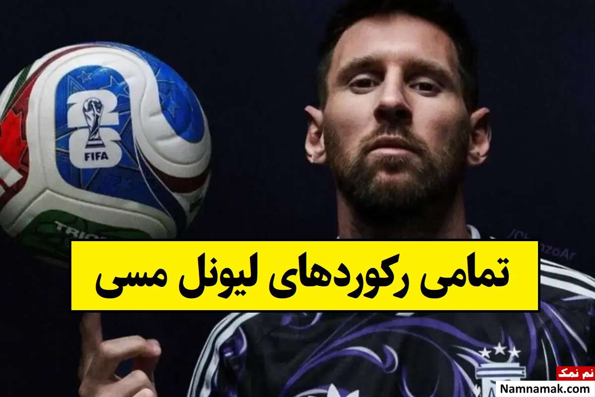 تمامی رکوردهای لیونل مسی (فردی و گروهی) تا سال 2026