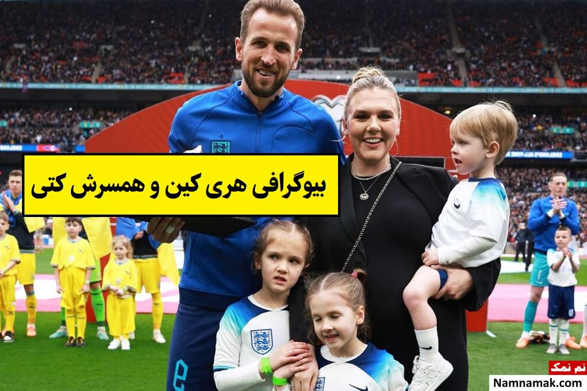 بیوگرافی هری کین و همسرش کتی + فرزندان