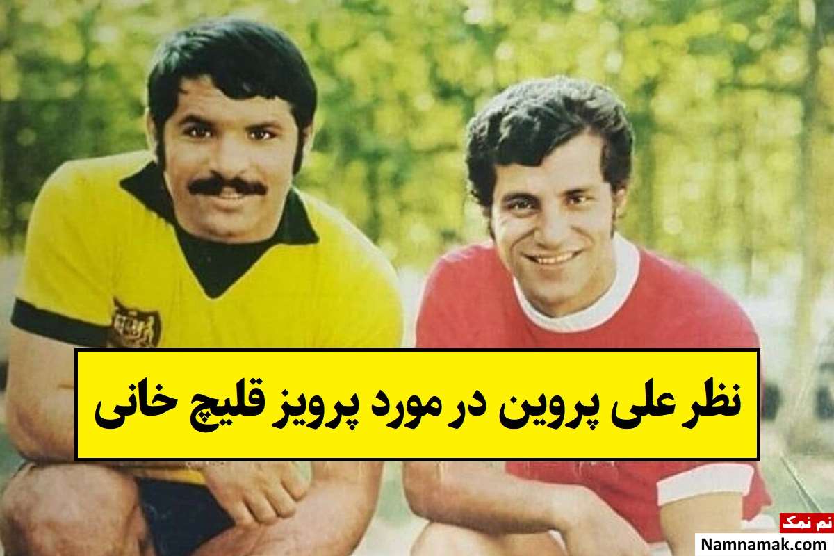 نظر علی پروین در مورد پرویز قلیچ خانی