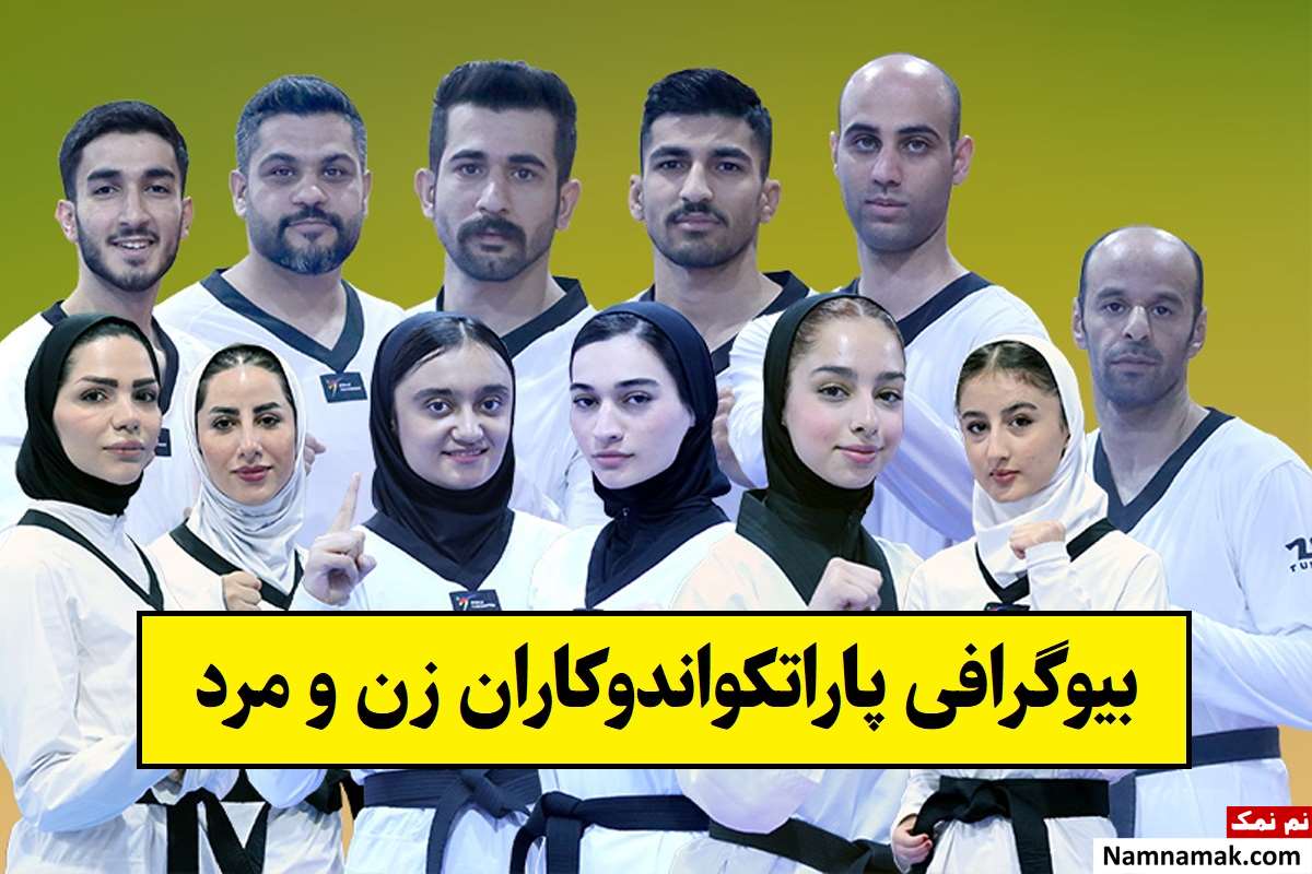 بیوگرافی پاراتکواندوکاران ایرانی(زن و مرد) + عکس همسر