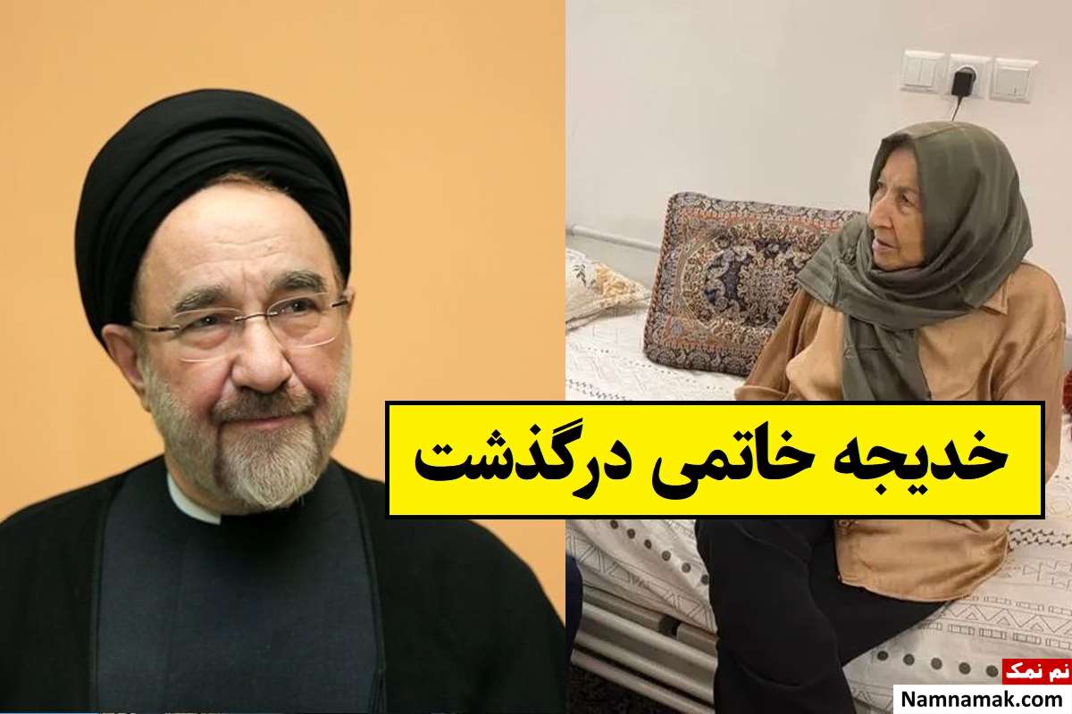 بیوگرافی خدیجه خاتمی خواهر محمد خاتمی + علت درگذشت
