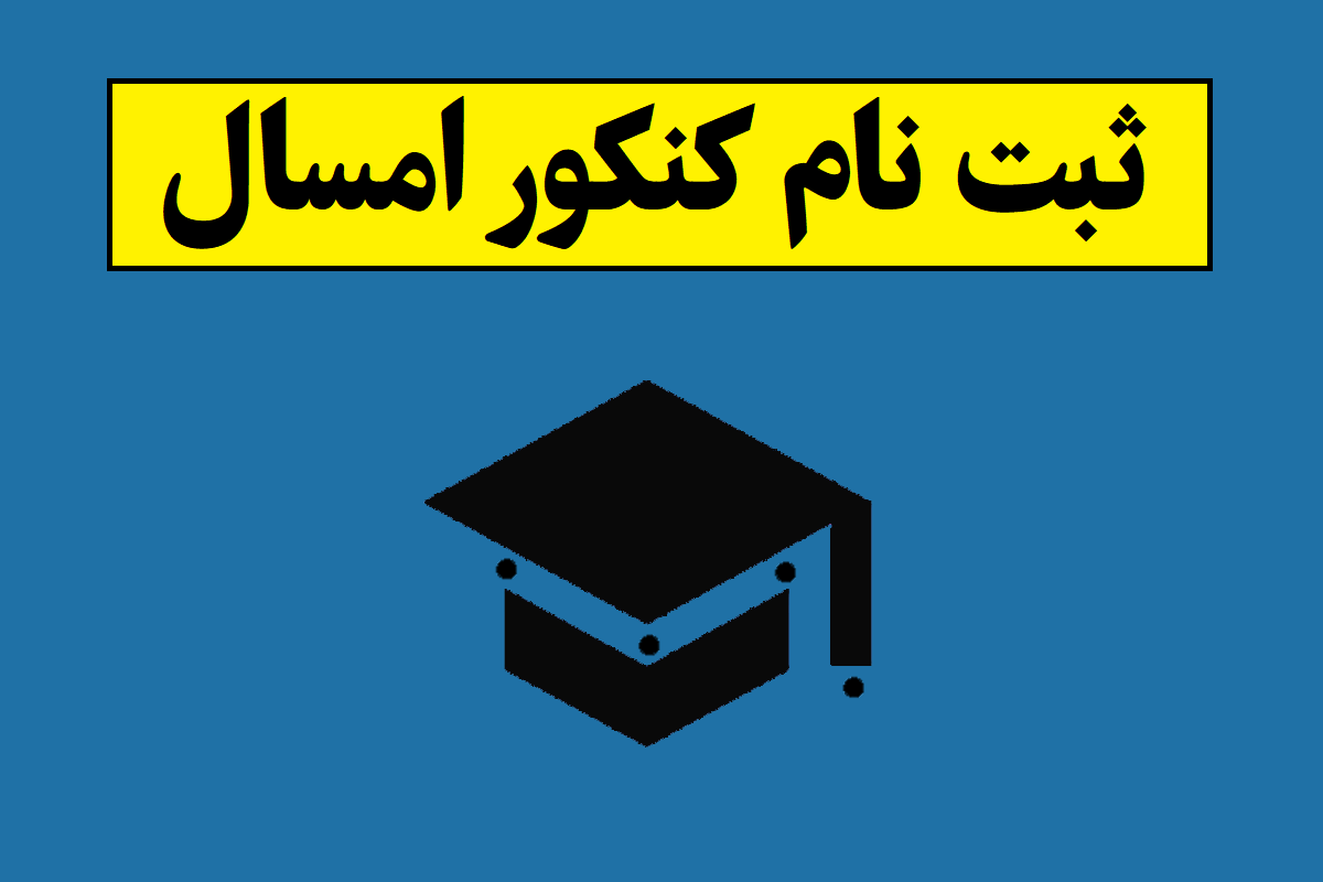 زمان و نحوه ثبت نام کنکور 1405