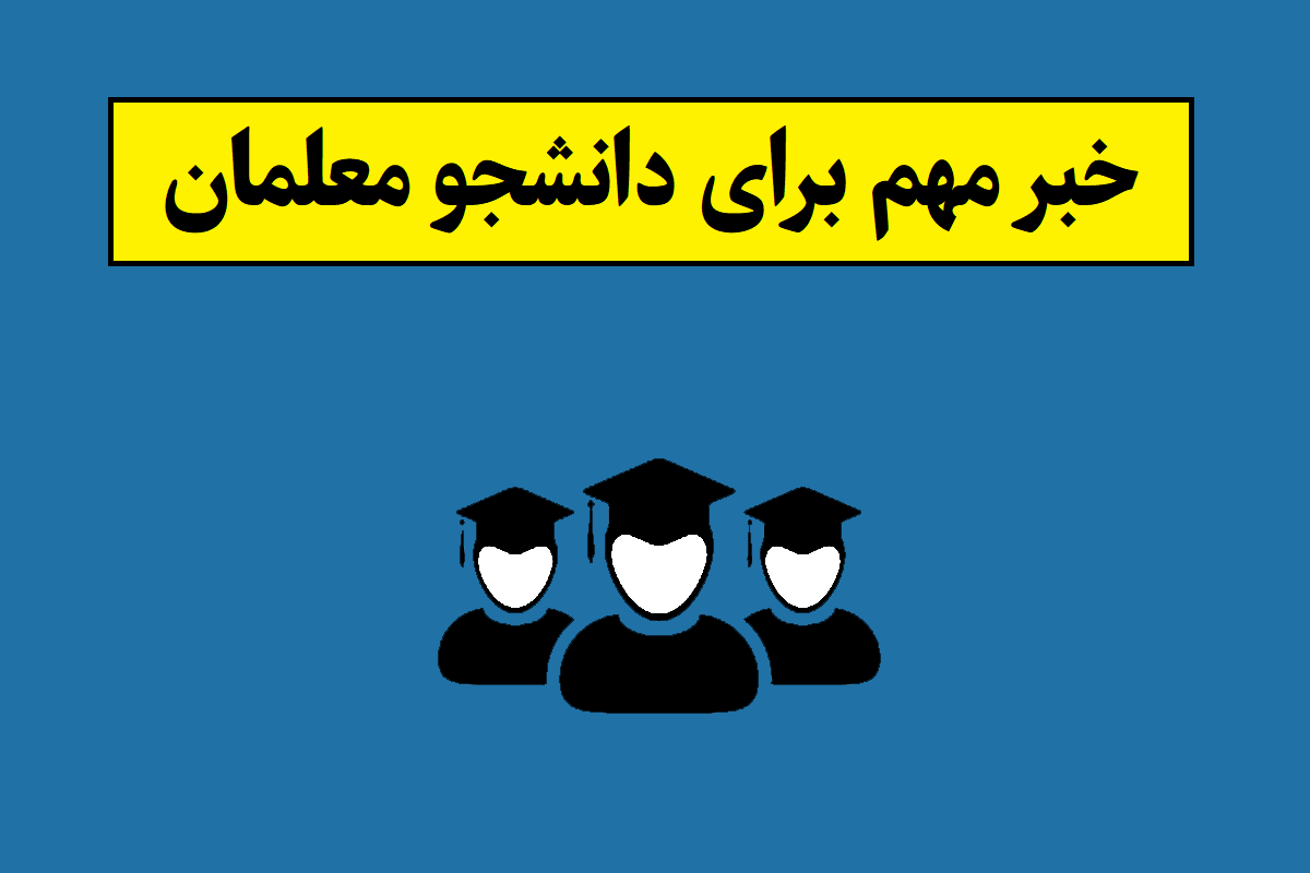 خبر خوش درباره پذیرش دانشجو معلم 1405