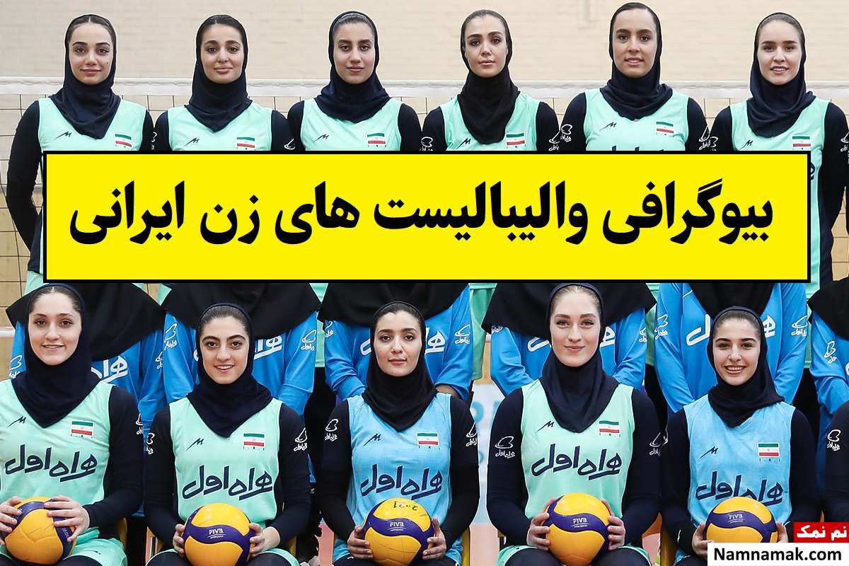 بیوگرافی والیبالیست های زن ایرانی [عکس همسر]