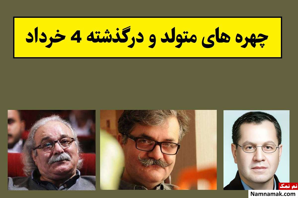 چهره های متولد و درگذشته 4 خرداد [عکس و بیوگرافی]