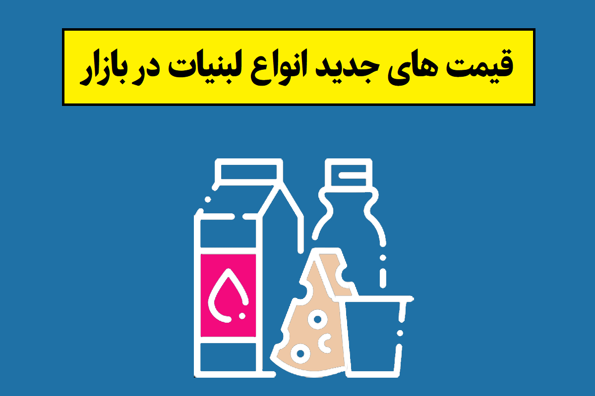 قیمت های جدید انواع لبنیات در بازار