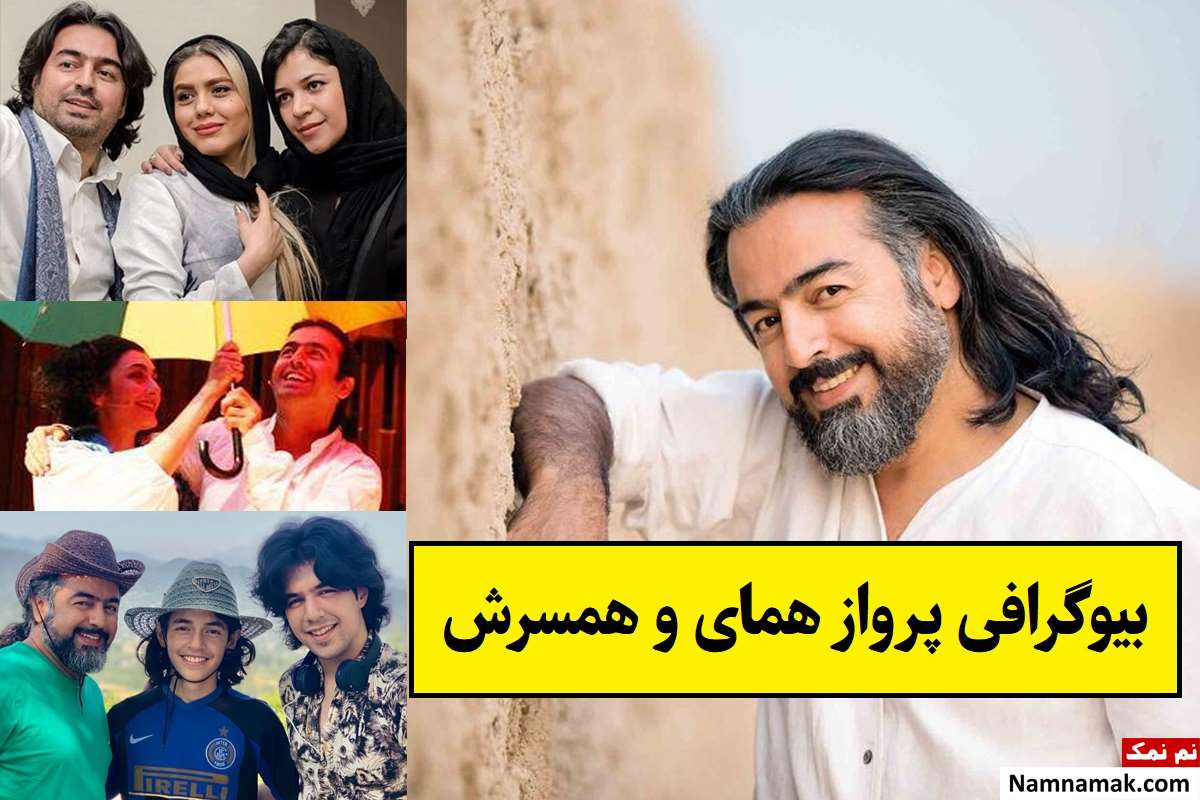 بیوگرافی پرواز همای خواننده و همسرش + فرزندان