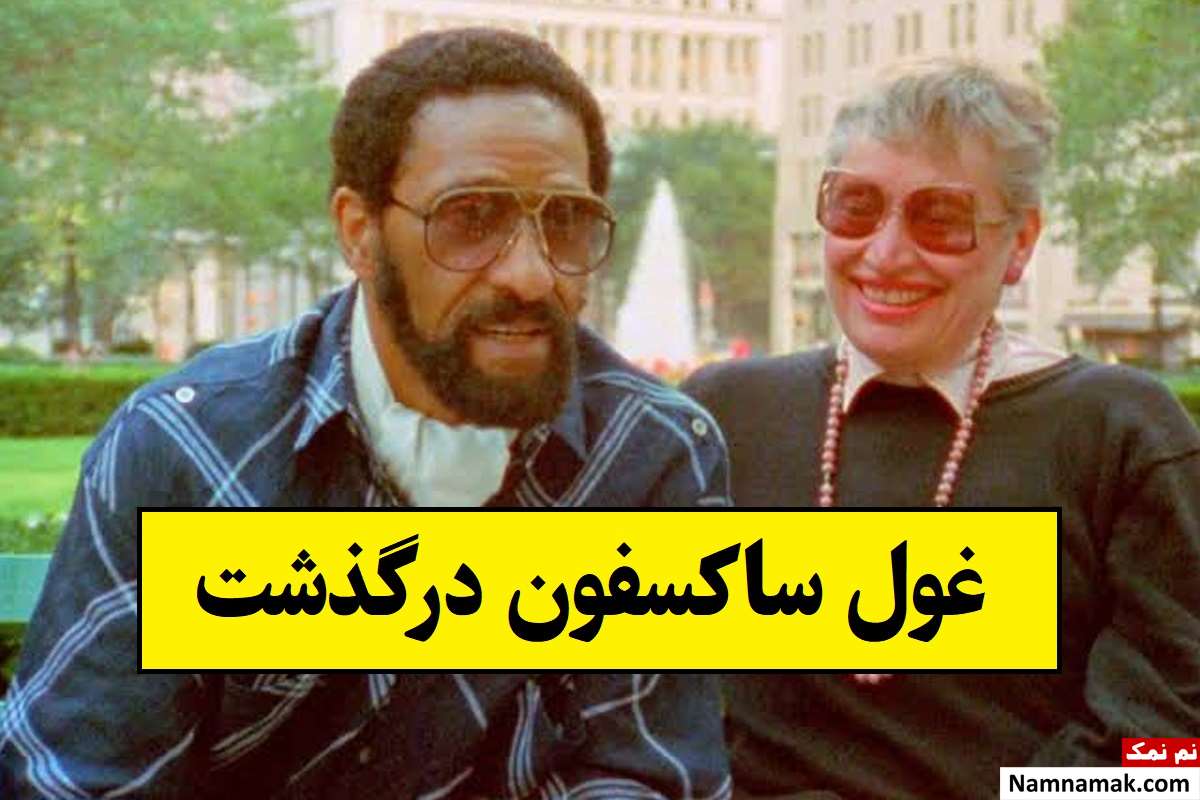 بیوگرافی سانی رالینز نوازنده ساکسیفون و همسرش تا مرگ