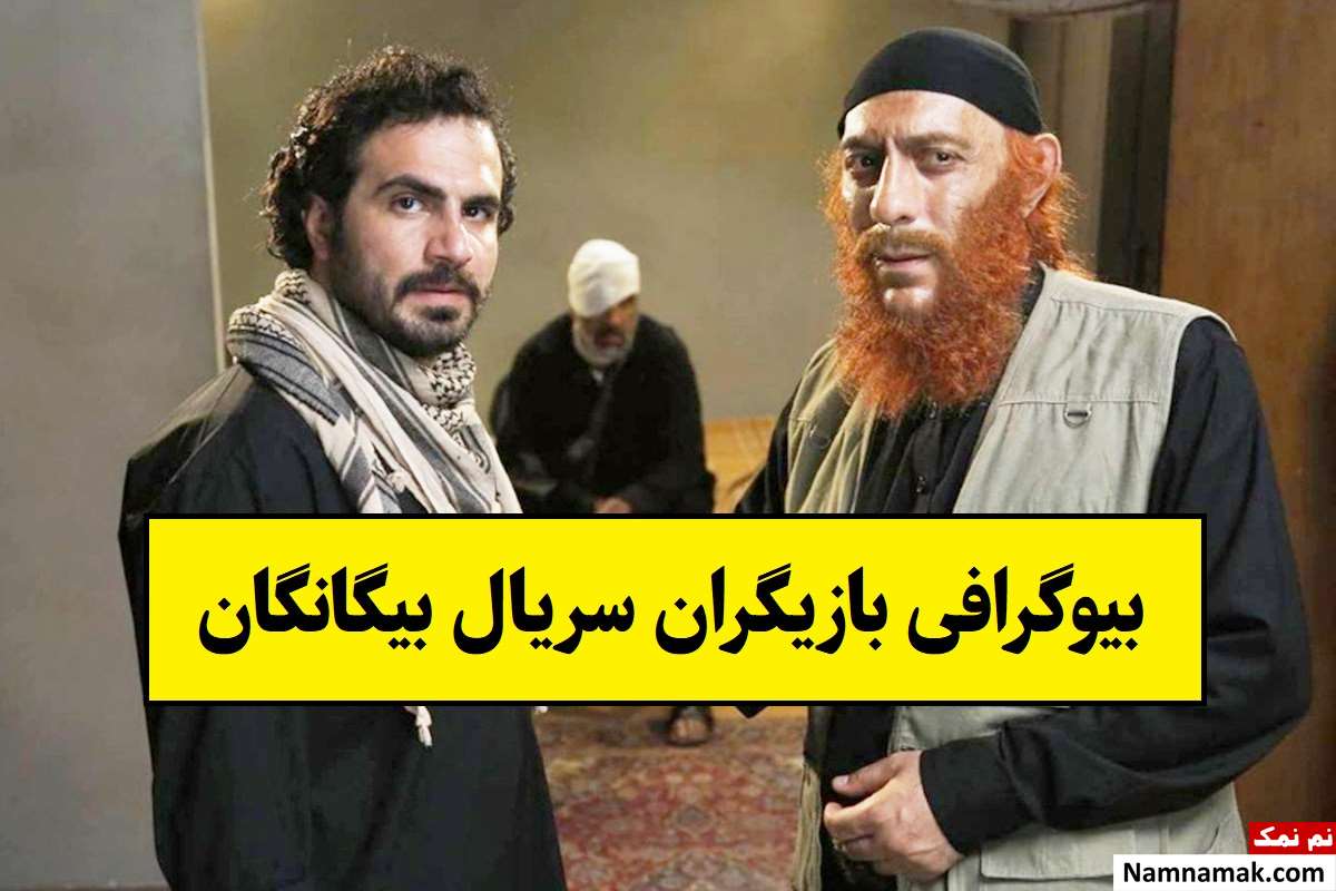 بیوگرافی بازیگران سریال بیگانگان(ایرانی) + داستان و نقش