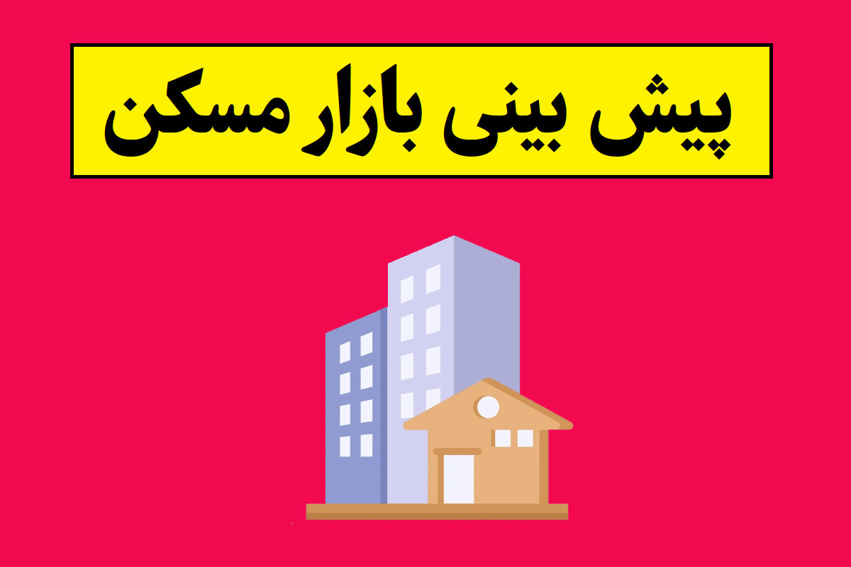 پیش بینی بازار مسکن در ماه های آینده