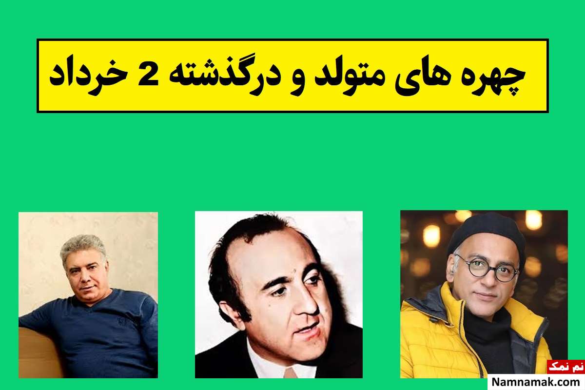 چهره های متولد و درگذشته 2 خرداد [عکس و بیوگرافی]