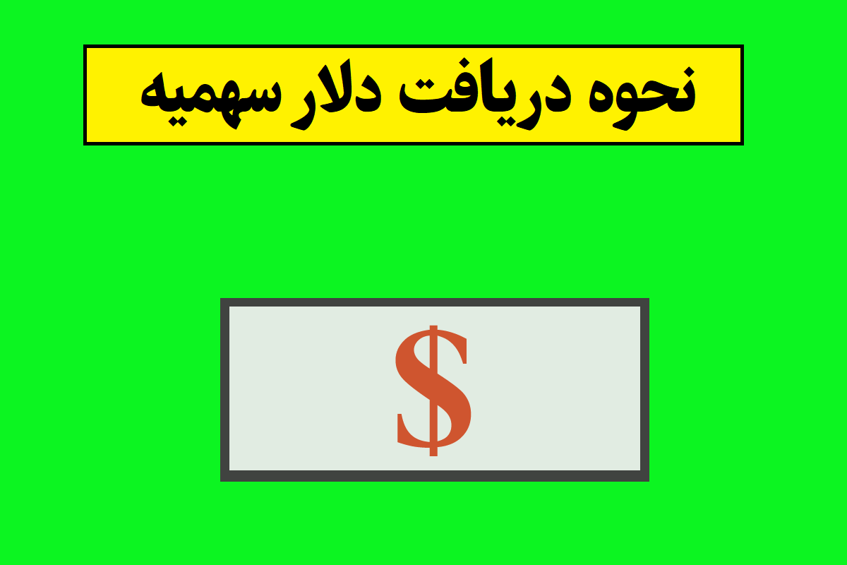 صفرتاصد دریافت دلار سهمیه ای از ثبت نام تا واریز حساب ارزی