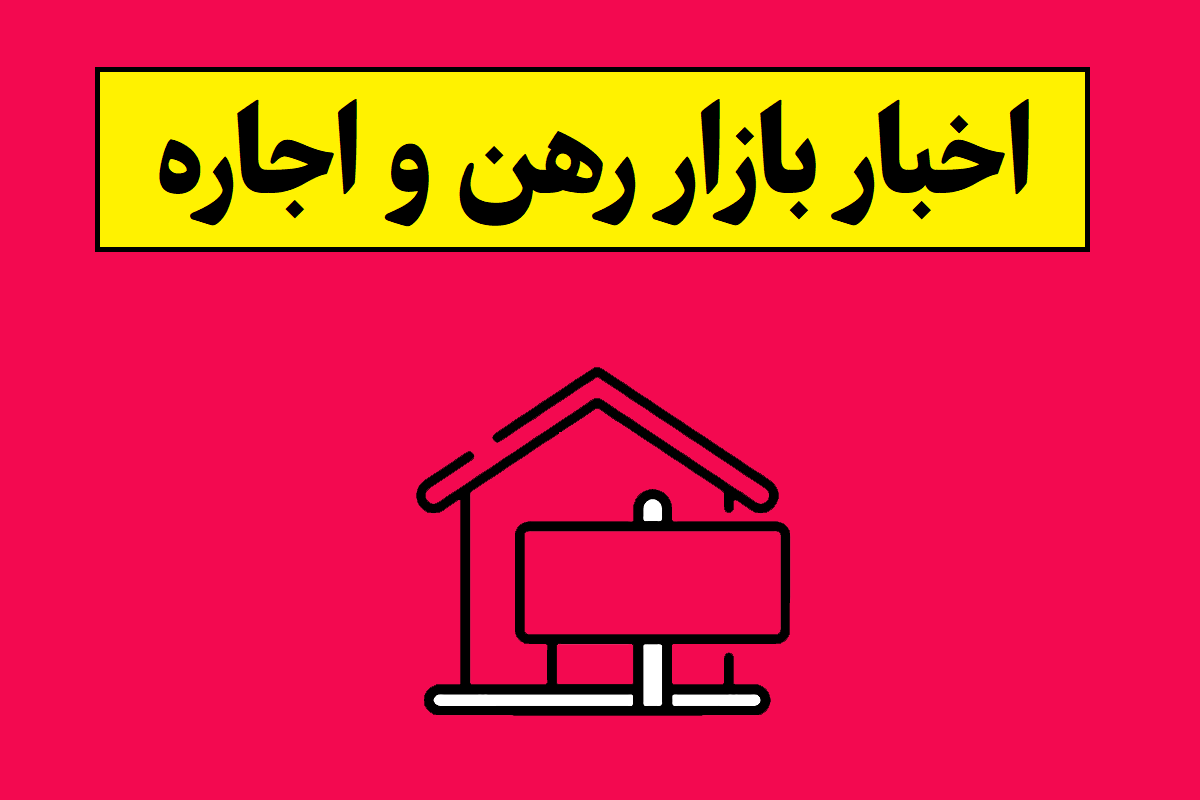 اخبار جدید درباره مستاجرین و بازار اجاره مسکن(1405)