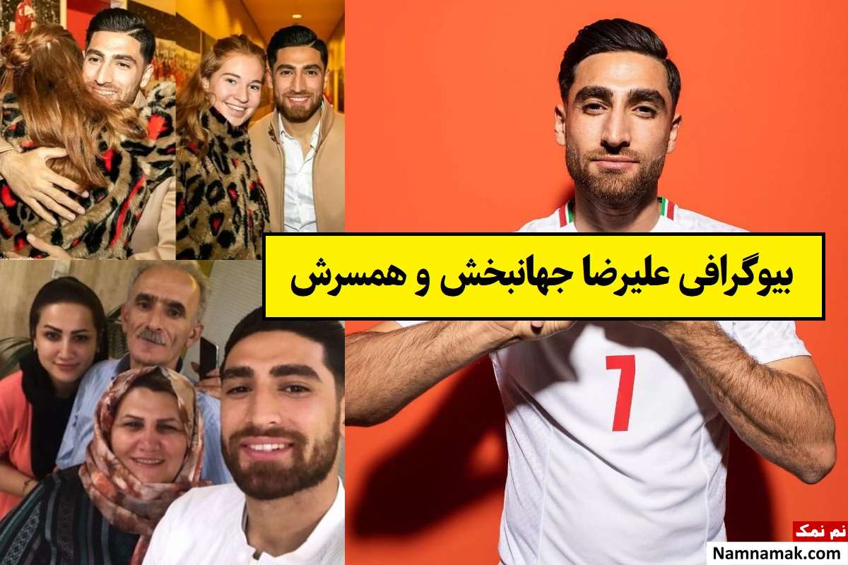 بیوگرافی علیرضا جهانبخش و همسرش + فرزندان