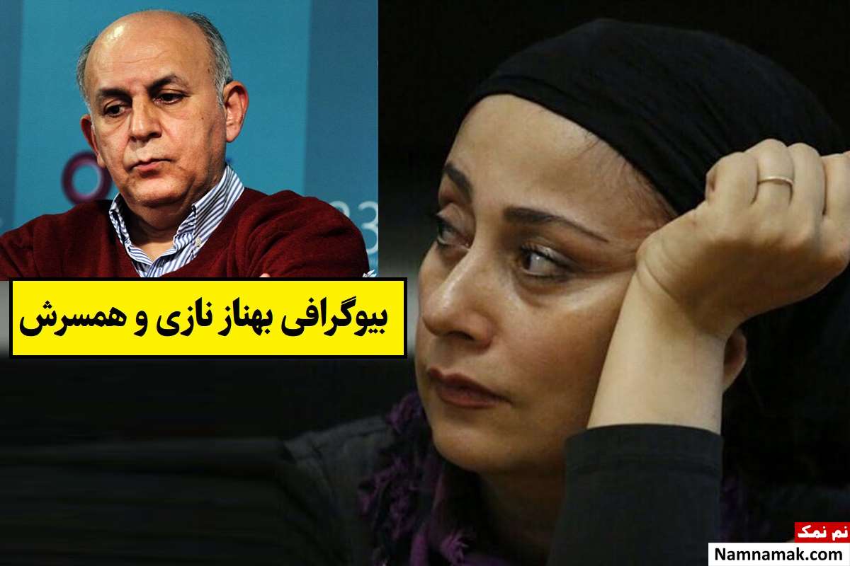 بیوگرافی بهناز نازی و همسرش بهرام بدخشانی + علت مرگ