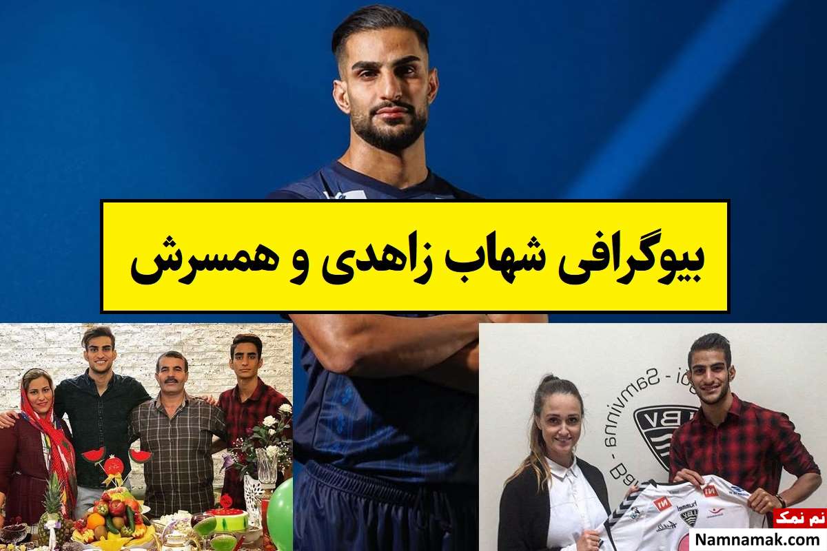 بیوگرافی شهاب زاهدی و همسرش و فرزندان + عکس