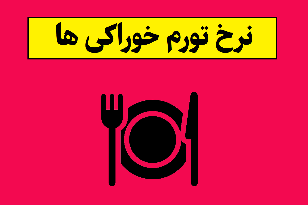 نرخ تورم خوراکی ها اعلام شد