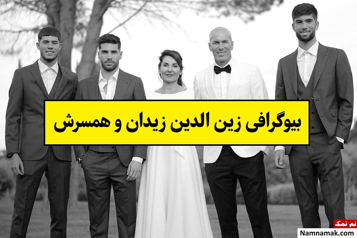 بیوگرافی زین الدین زیدان و همسرش ورونیک + فرزندان