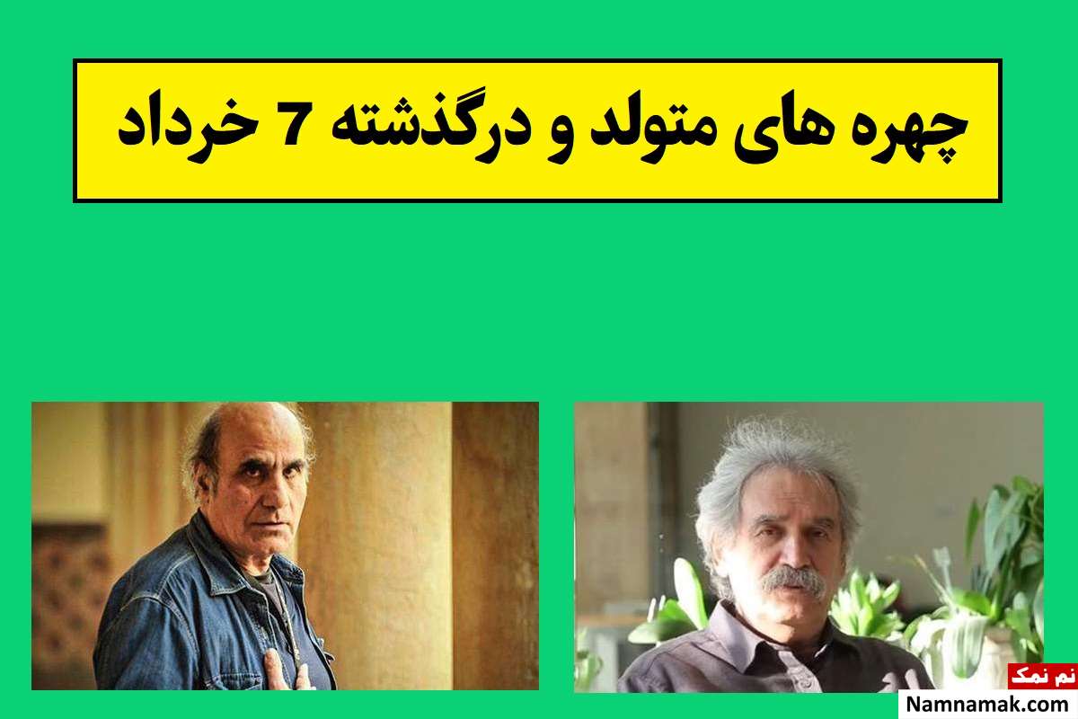 چهره های متولد و درگذشته 7 خرداد [عکس و بیوگرافی]