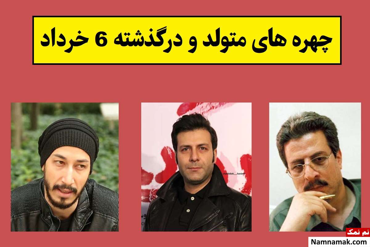 چهره های متولد و درگذشته 6 خرداد [عکس و بیوگرافی]
