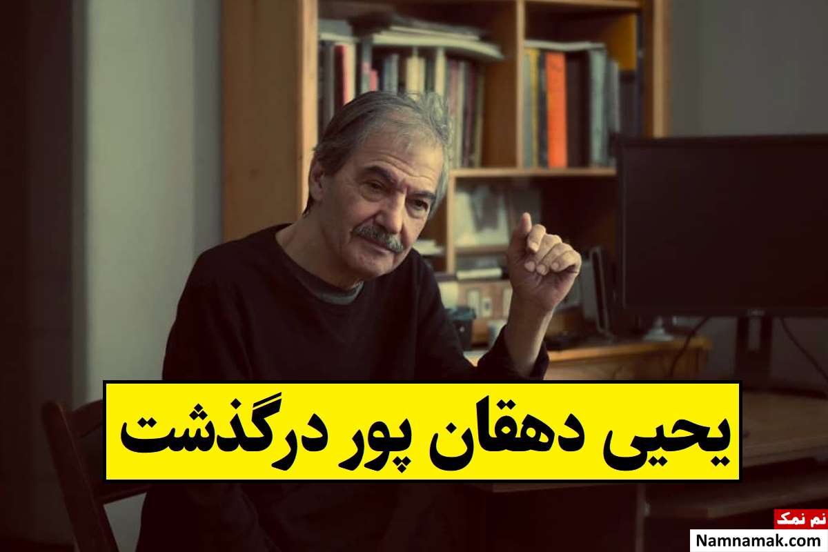 بیوگرافی یحیی دهقان پور عکاس و همسرش تا مرگ