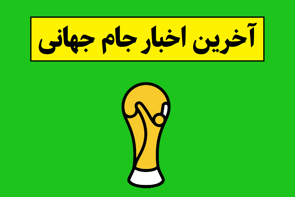 آخرین اخبار جام جهانی 2026 و حواشی آن