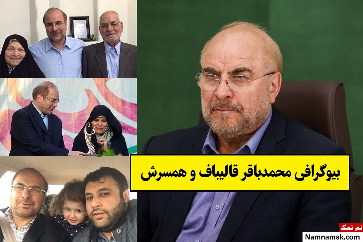 بیوگرافی محمدباقر قالیباف و همسرش زهرا مشیر + فرزندان