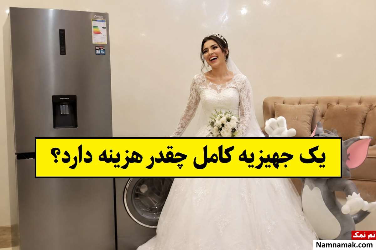 قیمت جهیزیه عروس 1405؛ یک جهیزیه کامل چقدر هزینه دارد؟
