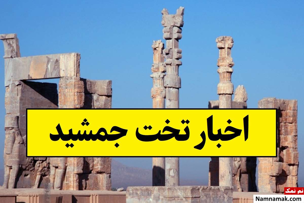 تخت جمشید و پاسارگاد میزبان کنسرت بزرگ موسیقی