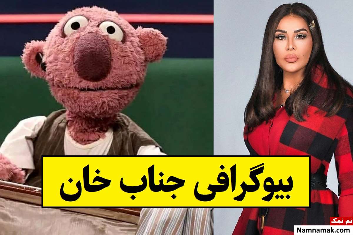 بیوگرافی جناب خان در خندوانه و همسرش احلام + عکس