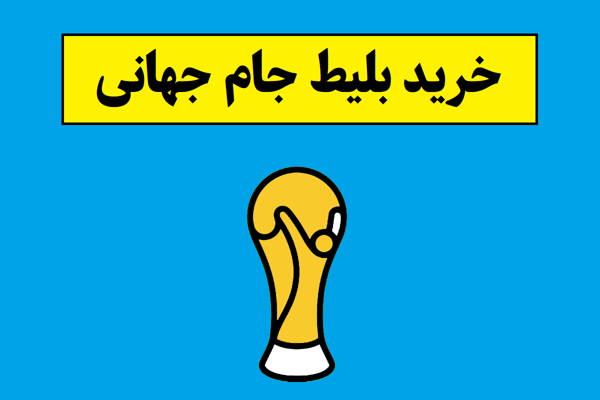 قیمت بلیط جام جهانی 2026 به پول ایران + سایت خرید