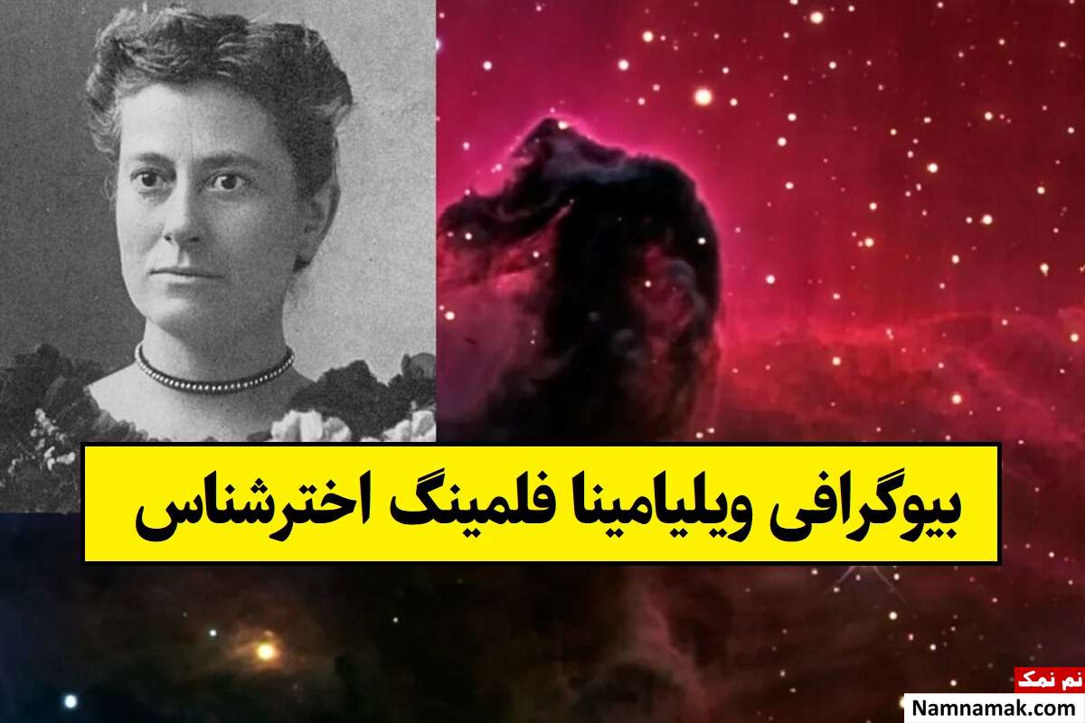 بیوگرافی ویلیامینا فلمینگ اخترشناس و همسرش تا مرگ