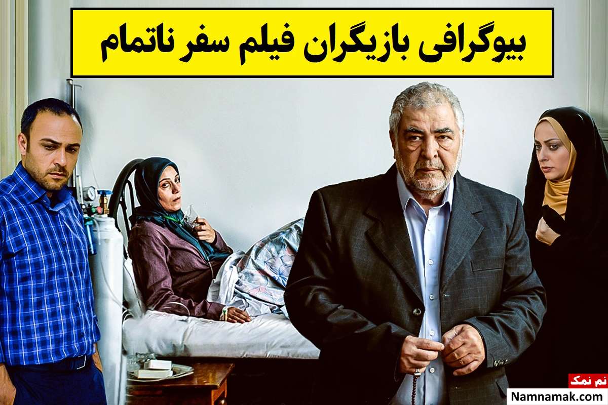 بیوگرافی بازیگران فیلم سفر ناتمام [داستان و نقش]