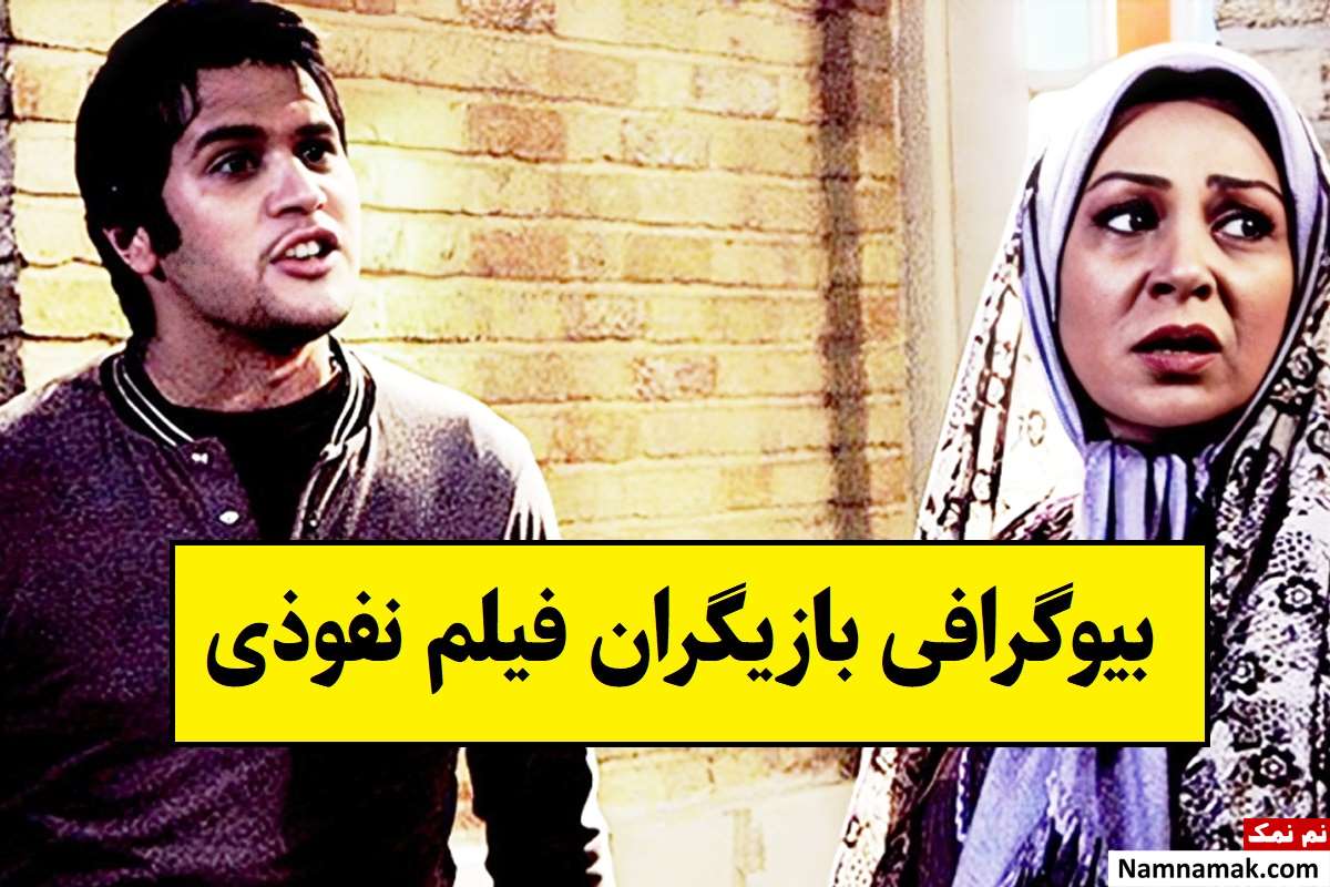 بیوگرافی بازیگران فیلم نفوذی [داستان و نقش]