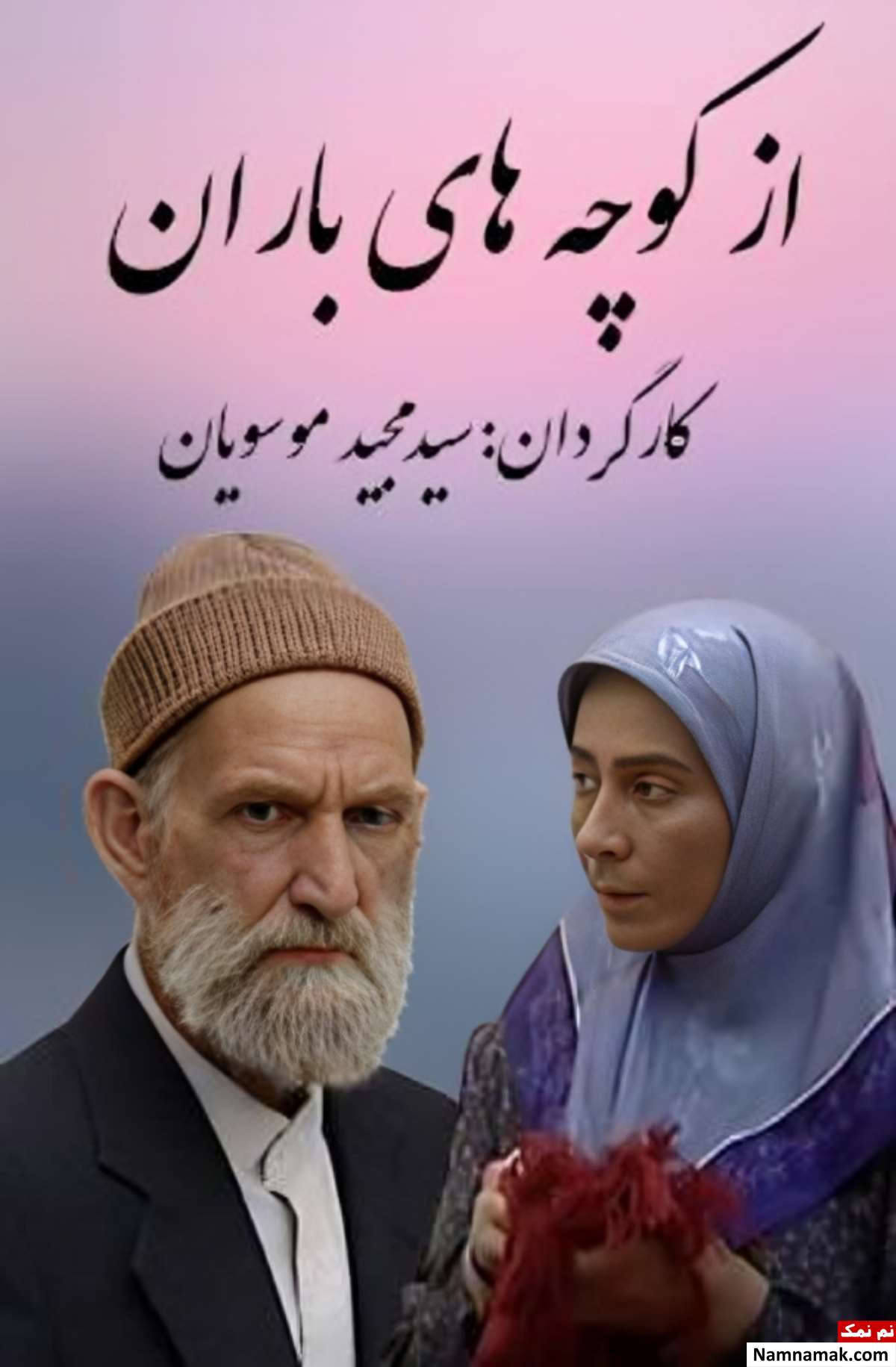 بازیگران فیلم از کوچه های باران