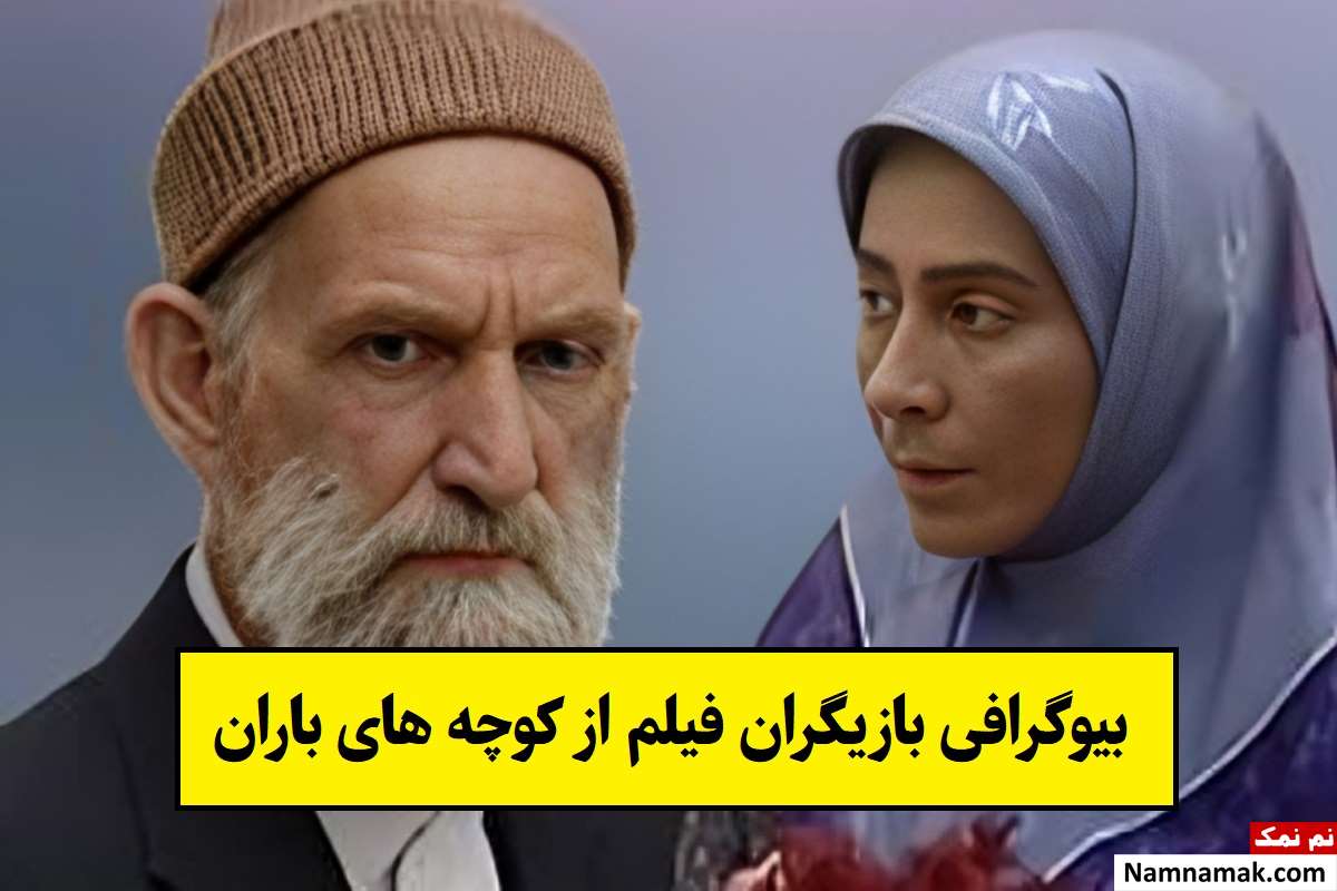 بیوگرافی بازیگران فیلم از کوچه های باران [داستان و نقش]