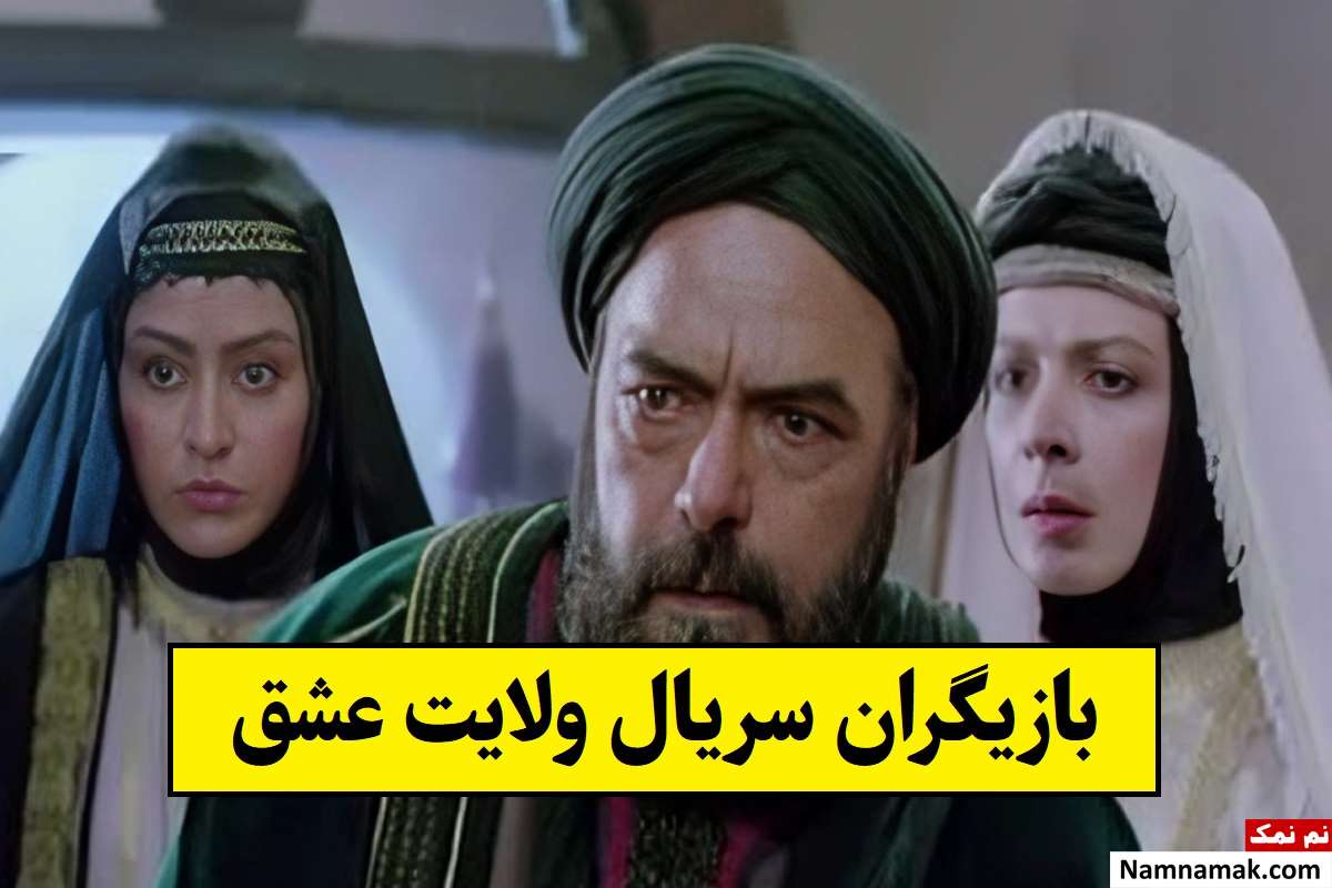 بیوگرافی بازیگران سریال ولایت عشق(امام رضا) + نقش