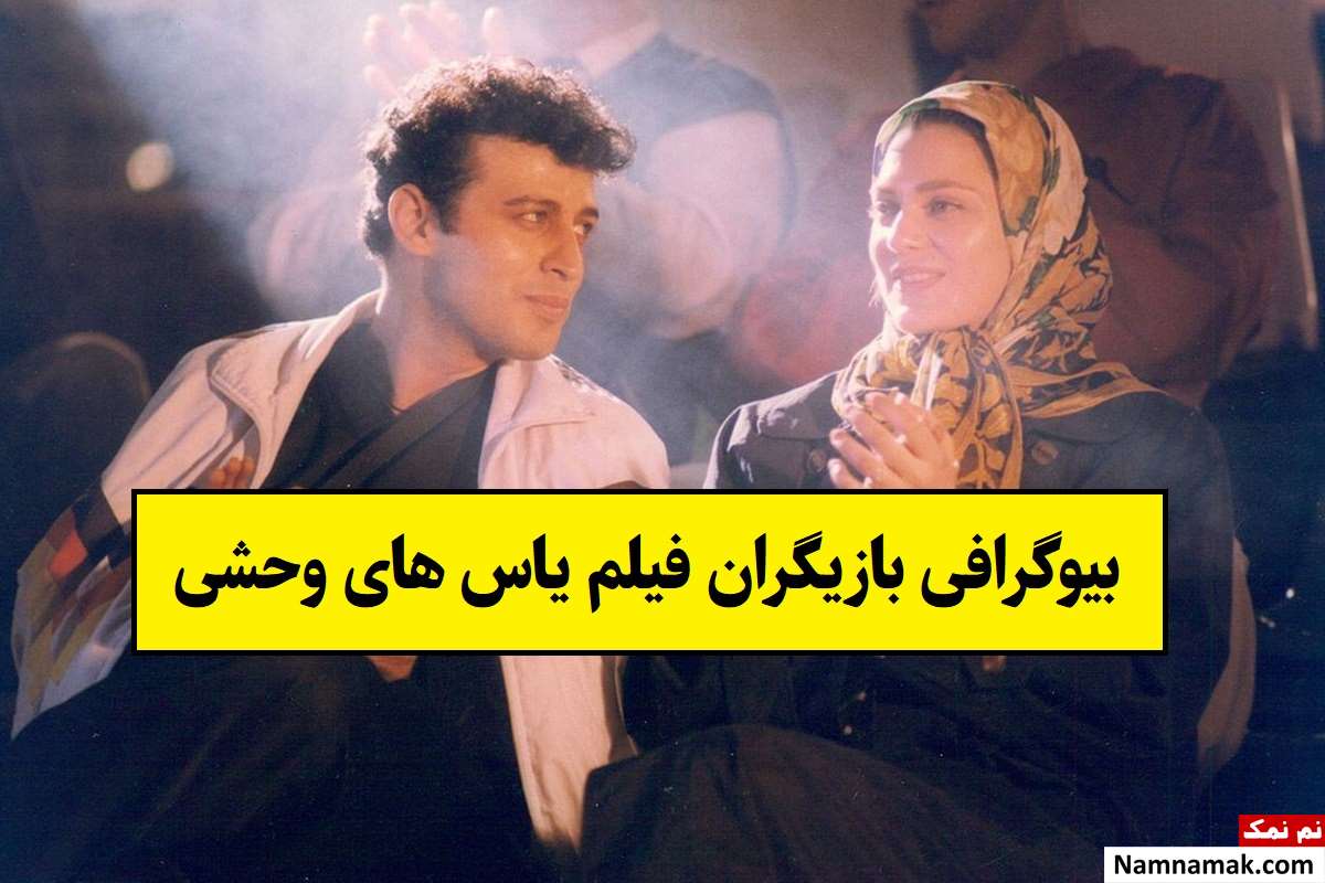 بیوگرافی بازیگران فیلم یاس های وحشی [داستان و نقش]