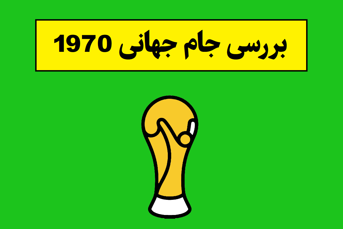 بررسی جام جهانی 1970 و معرفی قهرمان آن