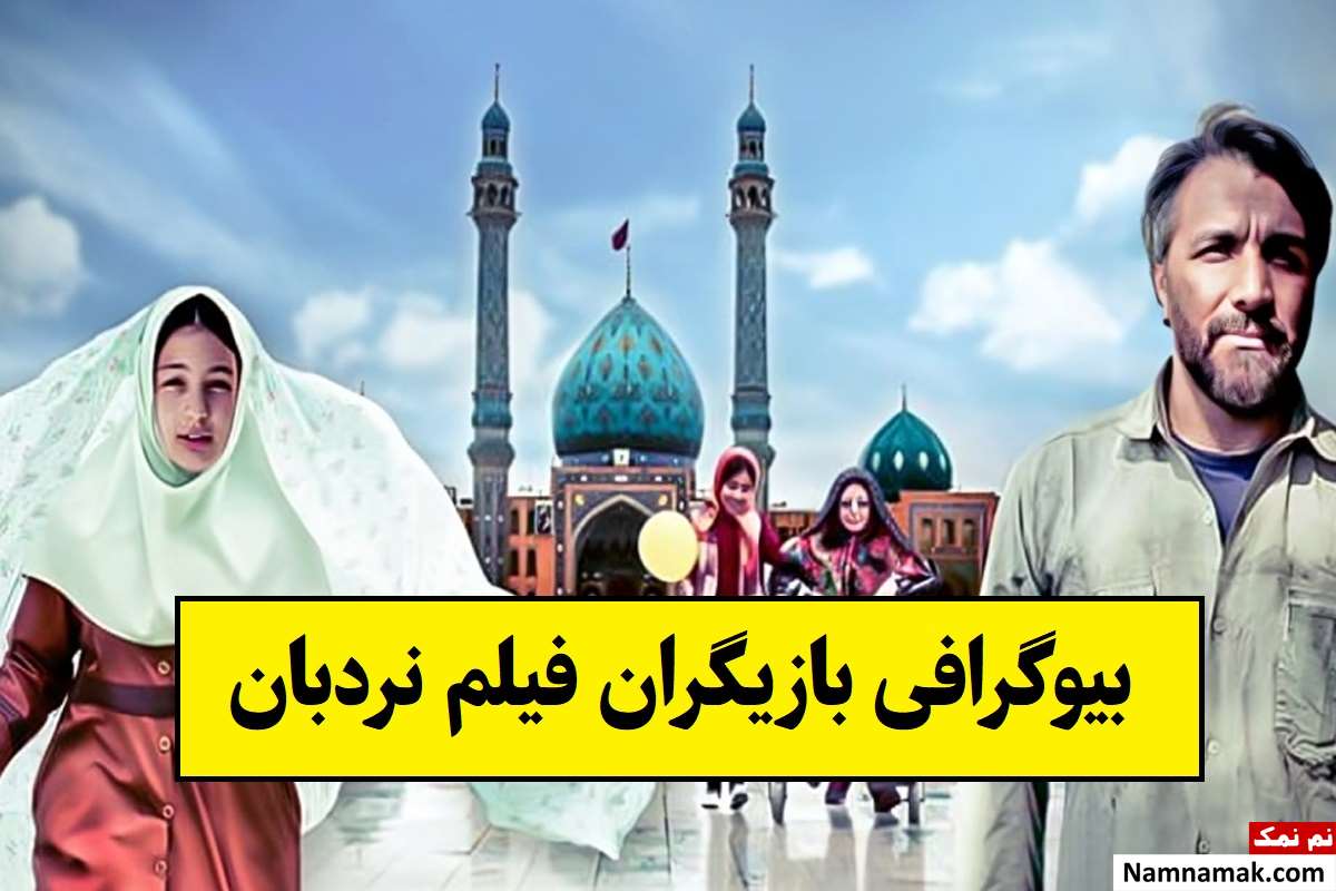 بیوگرافی بازیگران فیلم نردبان [داستان و نقش]