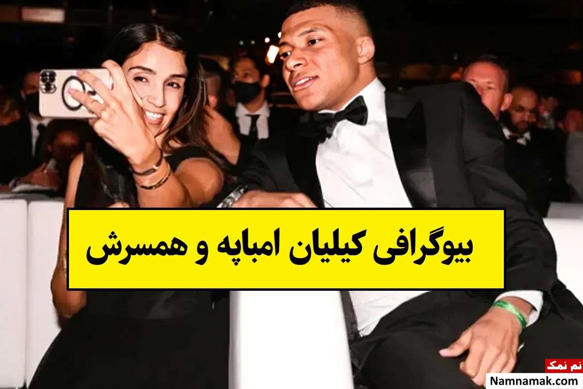 بیوگرافی کیلیان امباپه فوتبالیست و همسرش + فرزندان