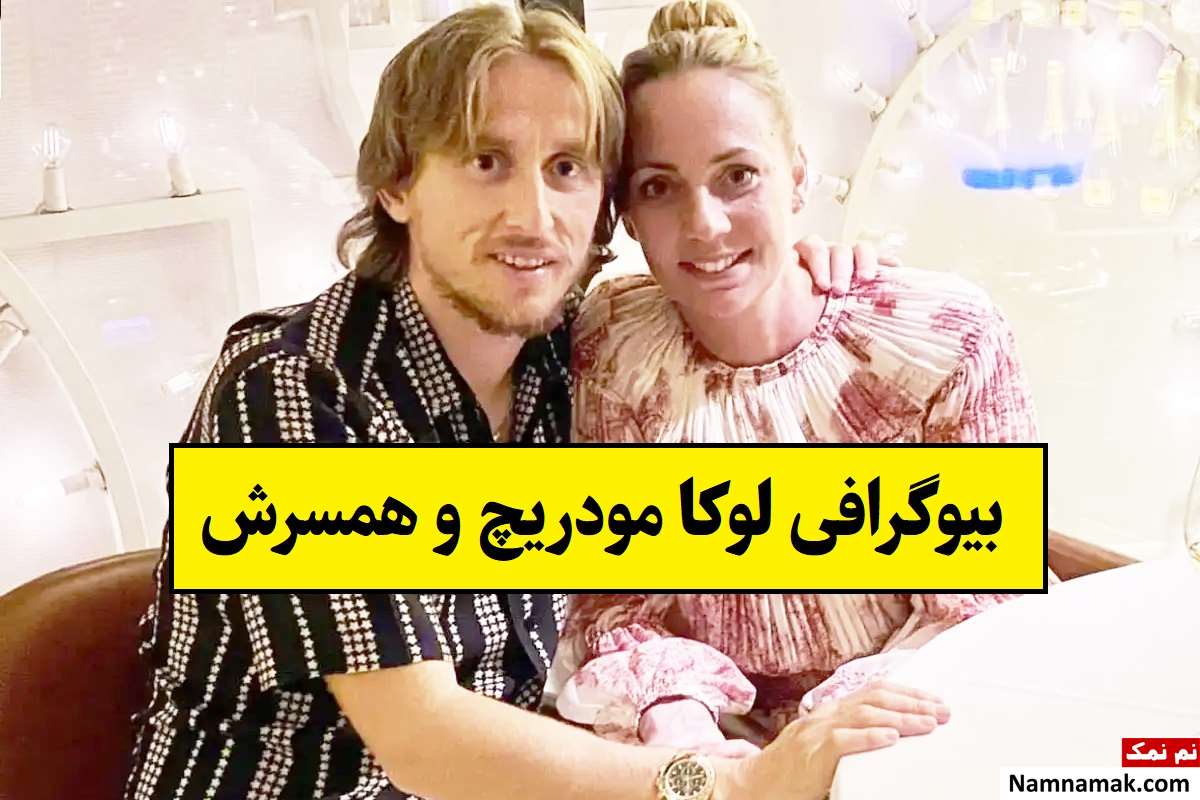 بیوگرافی لوکا مودریچ و همسرش وانیا بوسنیچ + فرزندان
