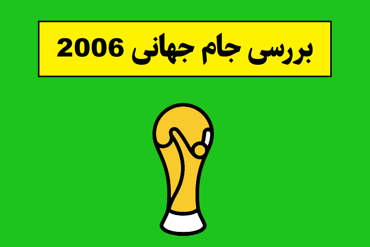 بررسی جام جهانی 2006 و معرفی قهرمان آن