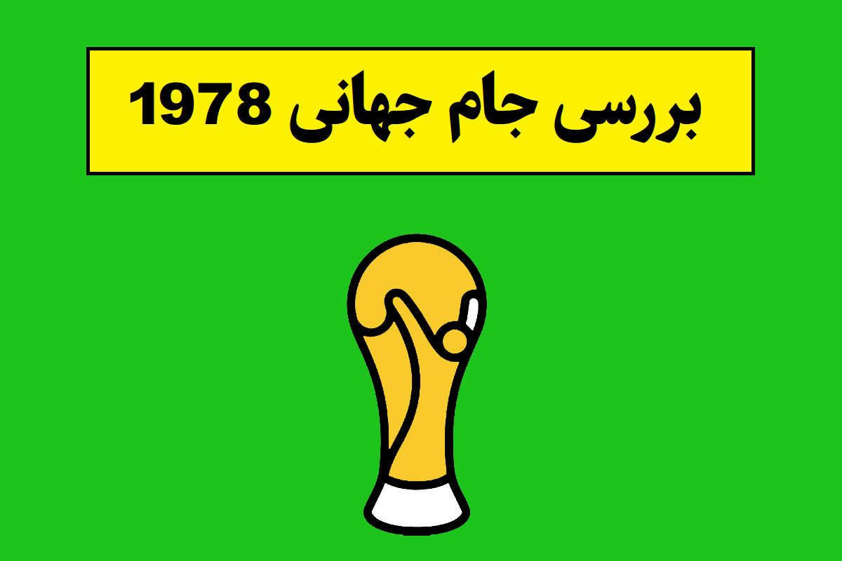 بررسی جام جهانی 1978؛ کدام تیم قهرمان شد؟