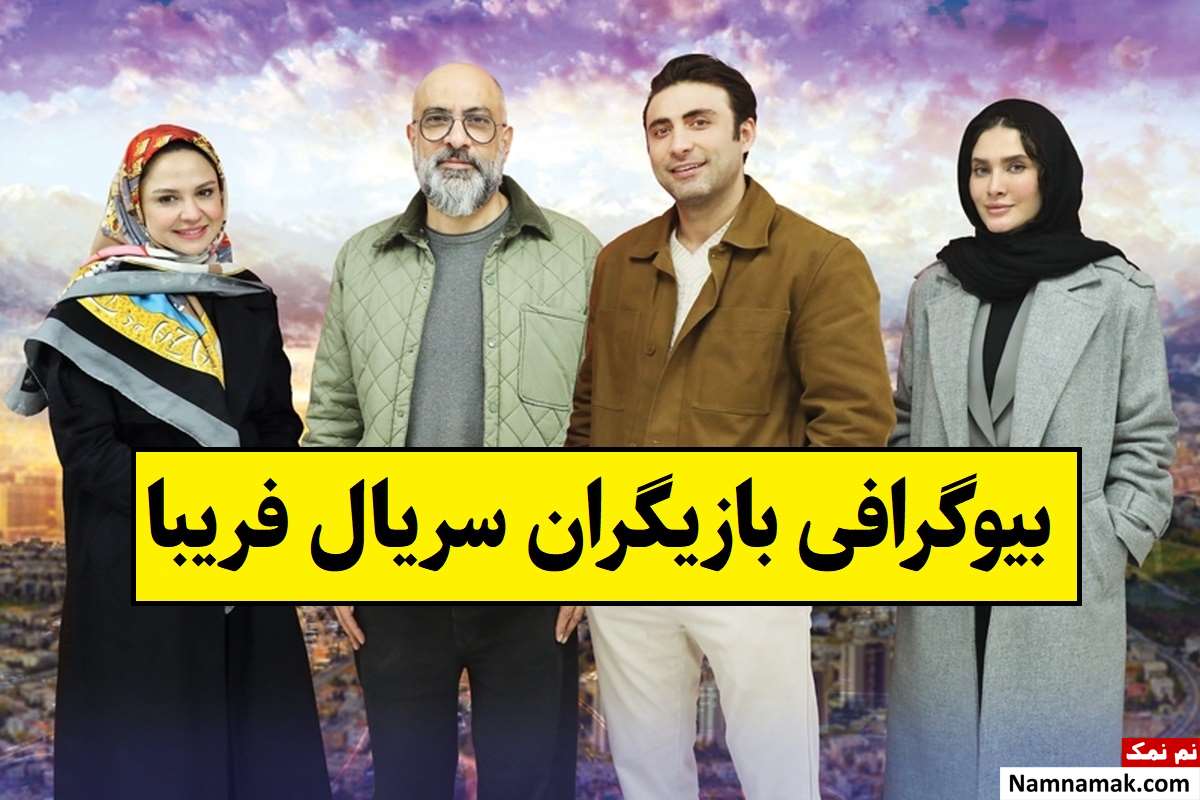 بیوگرافی بازیگران سریال فریبا [داستان و نقش]