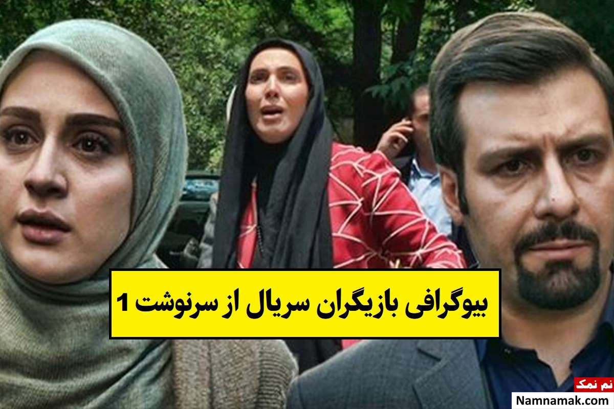 بیوگرافی بازیگران سریال از سرنوشت 1(فصل اول) + نقش