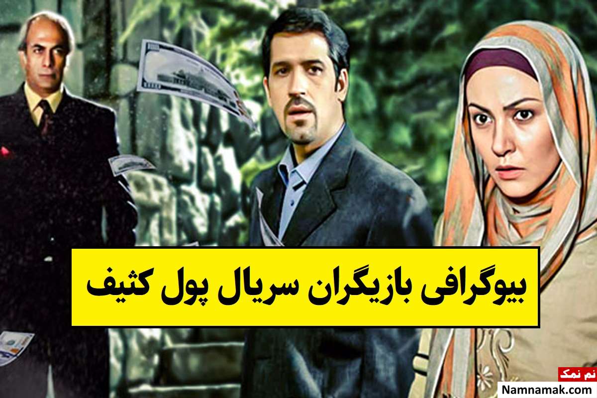 بیوگرافی بازیگران سریال پول کثیف [داستان و نقش]