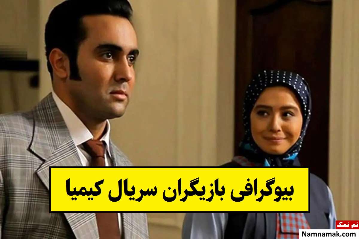 بیوگرافی بازیگران سریال کیمیا [داستان و نقش]