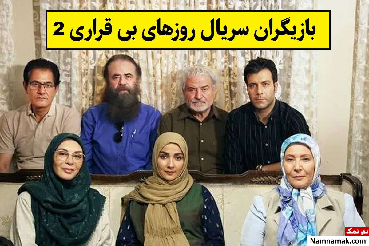 بیوگرافی بازیگران سریال روزهای بی قراری 2(فصل دوم) + نقش