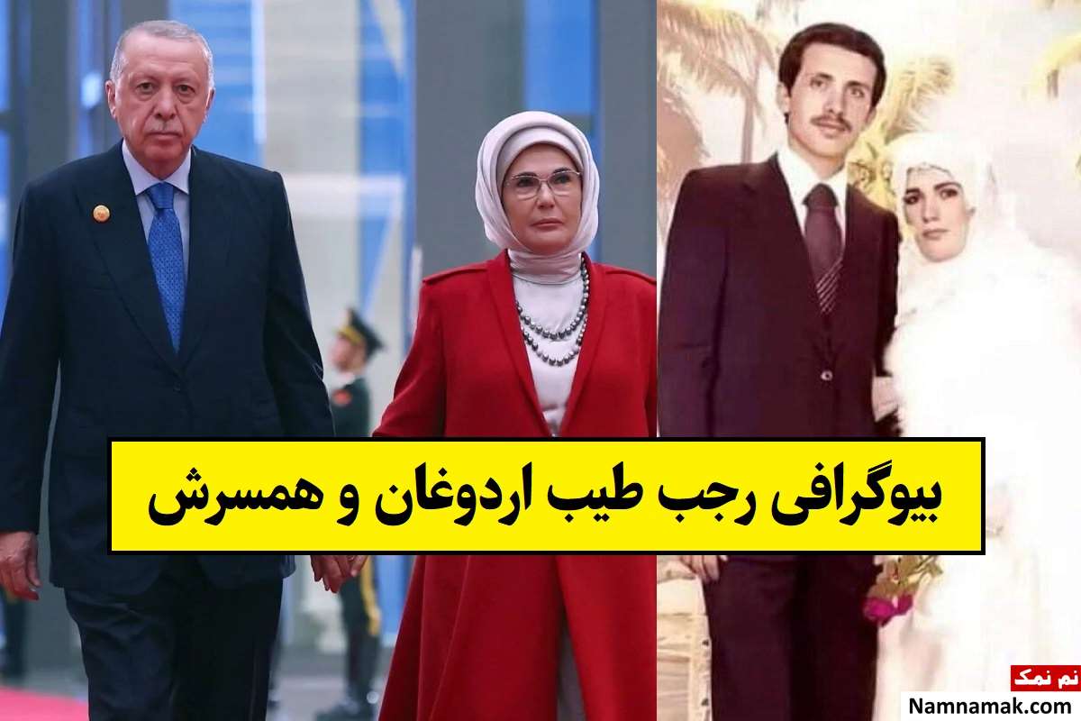بیوگرافی رجب طیب اردوغان و همسرش + فرزندان